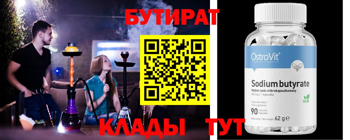 Бутират BDO  Вход с VPN  Сосновый Бор 