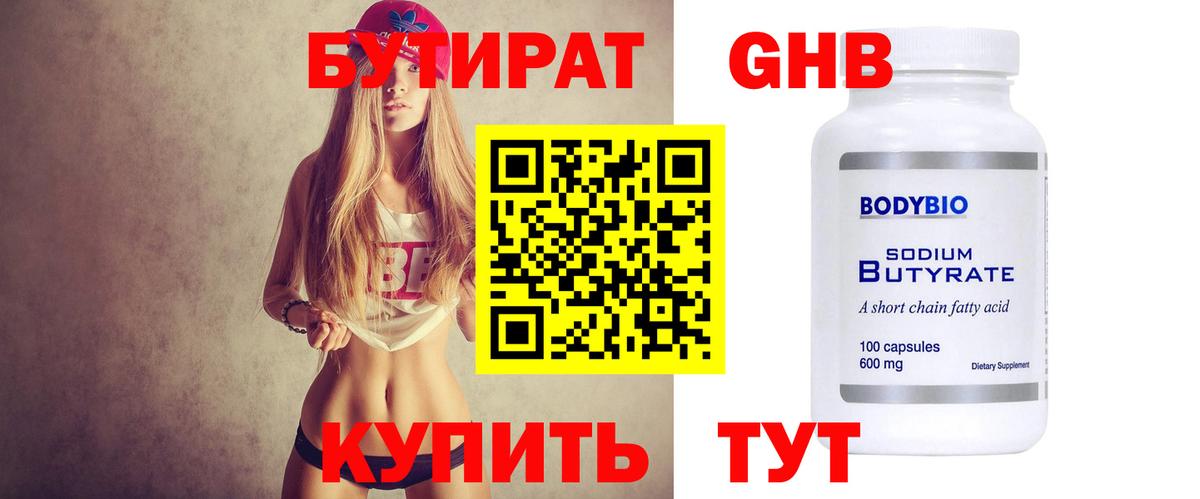 БУТИРАТ бутандиол Сосновый Бор