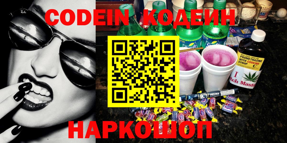 Сосновый Бор  Кодеиновый сироп Lean Purple Drank  Вход с VPN  Кодеин Purple Drank 